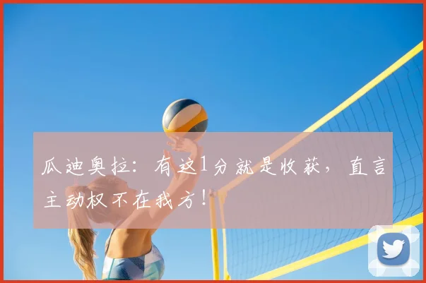 瓜迪奥拉:有这1分就是收获,直言主动权不在我方!