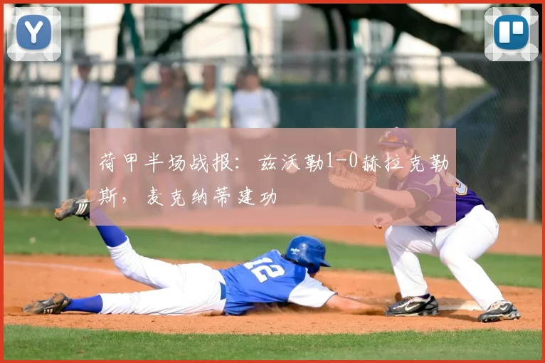 荷甲半场战报：兹沃勒1-0赫拉克勒斯，麦克纳蒂建功