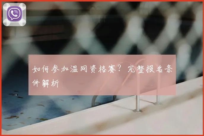 如何参加温网资格赛？完整报名条件解析